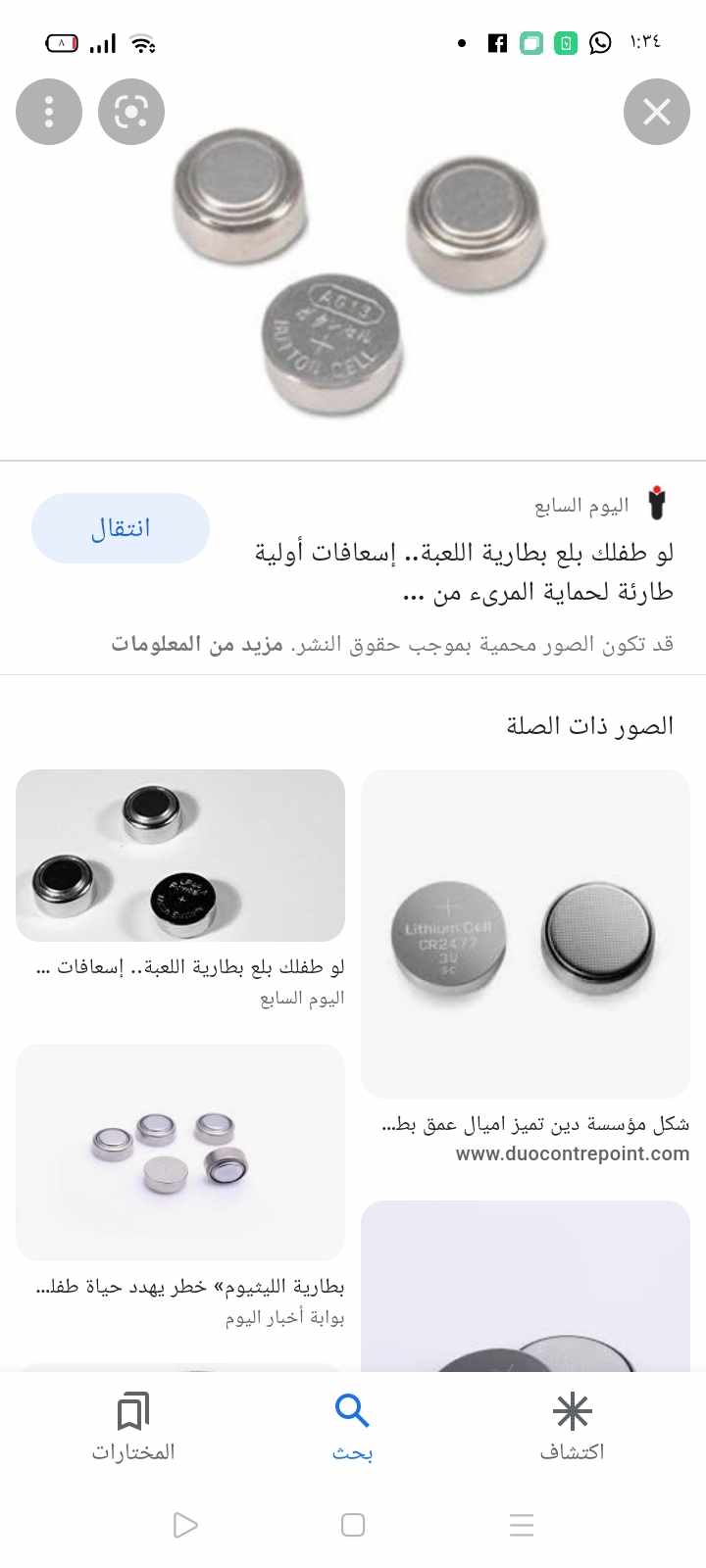 طفلي بلع بطارية الليثيوم