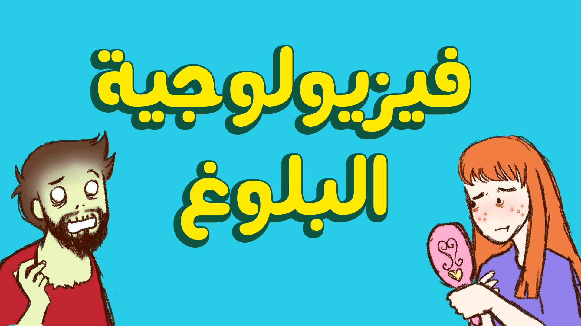 فيزيولوجية البلوغ