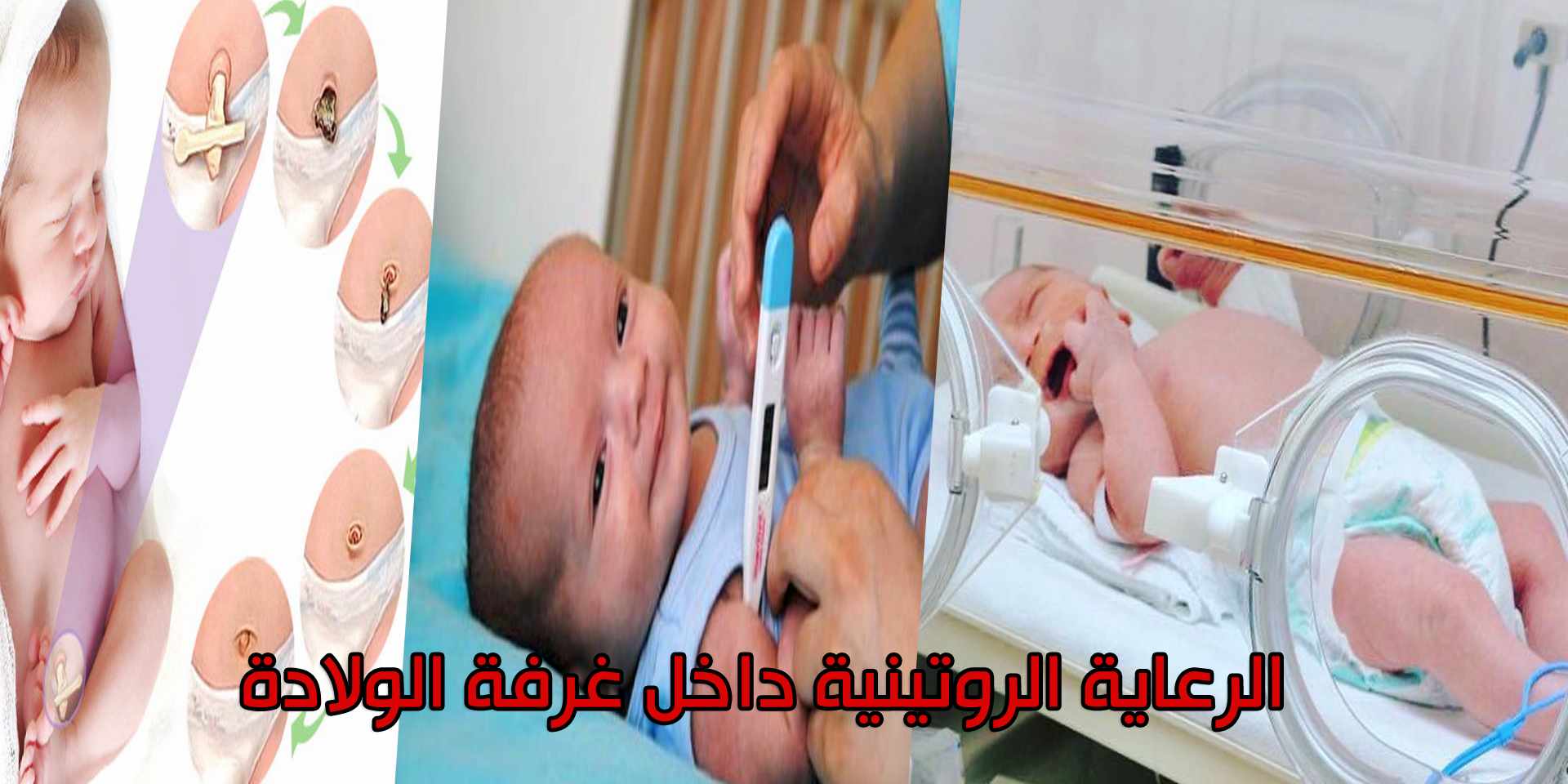 كيف تتم الرعاية الروتينية داخل غرفة الولادة